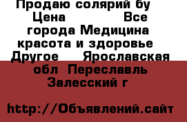 Продаю солярий бу. › Цена ­ 80 000 - Все города Медицина, красота и здоровье » Другое   . Ярославская обл.,Переславль-Залесский г.